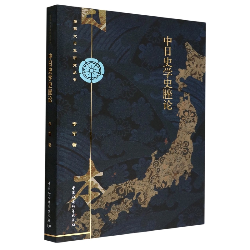 中日史学史脞论/浙商大日本研究丛书