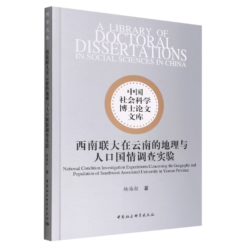 西南联大在云南的地理与人口国情调查实验/中国社会科学博士论文文库