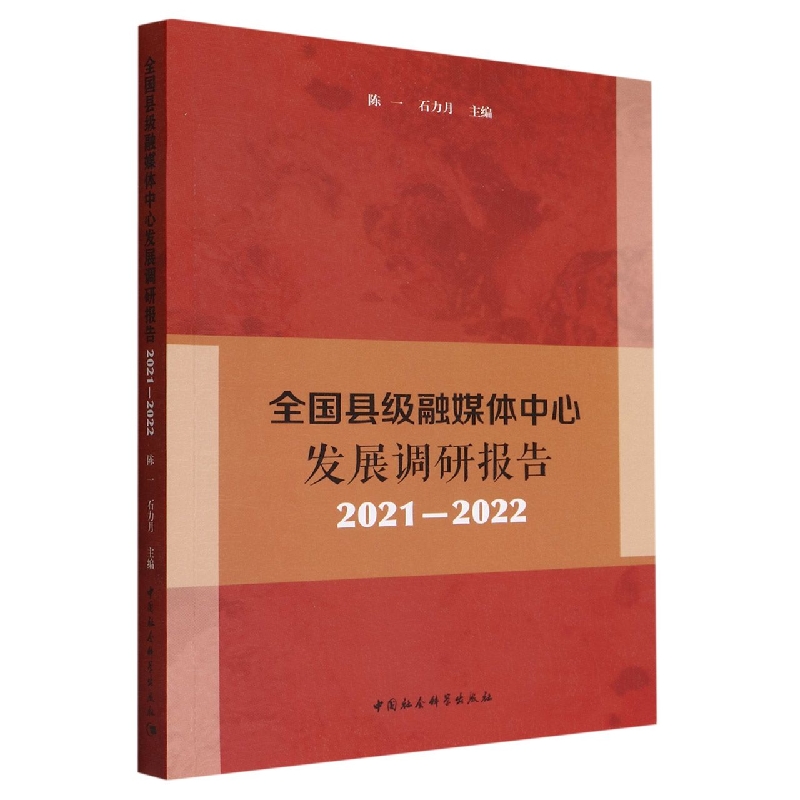 全国县级融媒体中心发展调研报告(2021-2022)