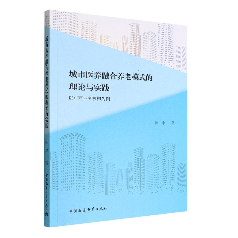 城市医养融合养老模式的理论与实践(以广西三家机构为例)