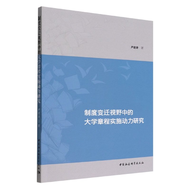 制度变迁视野中的大学章程实施动力研究