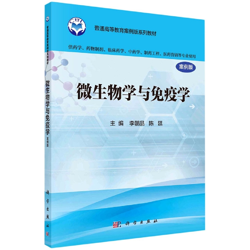 微生物学与免疫学(供药学药物制剂临床药学中药学制药工程医药营销等专业使用案例版全 