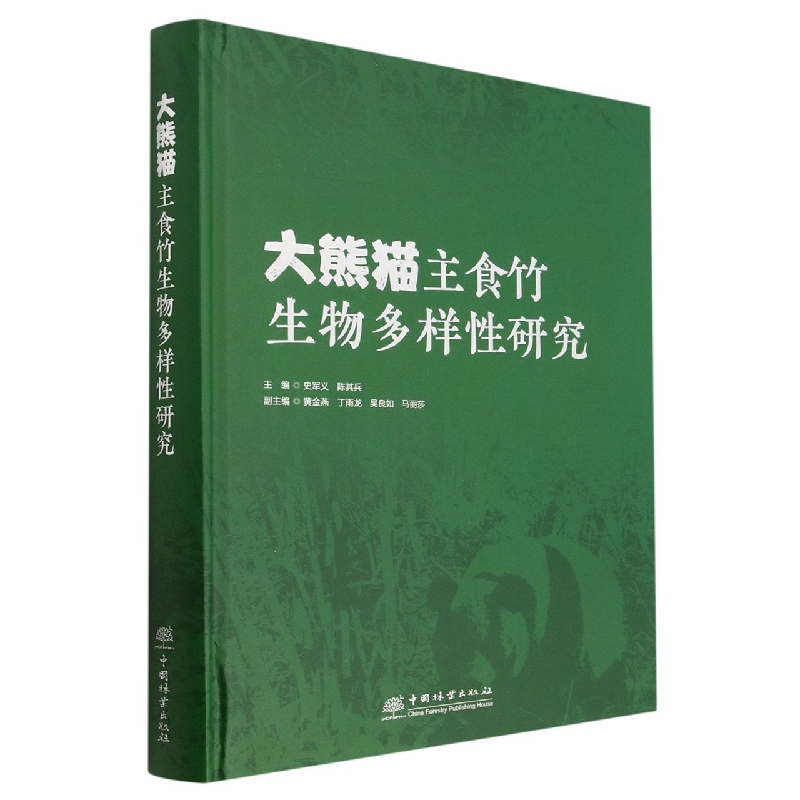 大熊猫主食竹生物多样性研究(精)