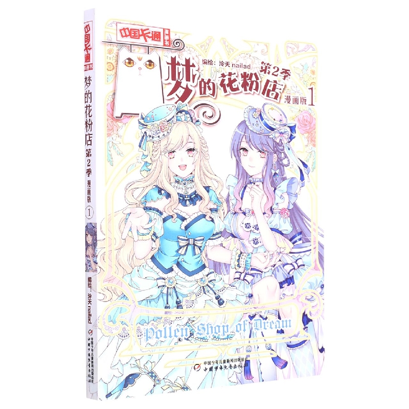 梦的花粉店(第2季漫画版1)/中国卡通漫画书