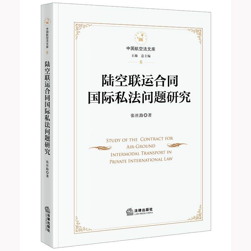 陆空联运合同国际私法问题研究