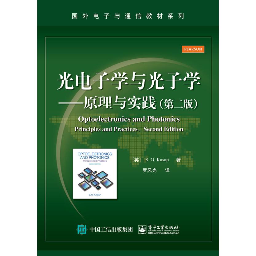 光电子学与光子学――原理与实践（第二版）