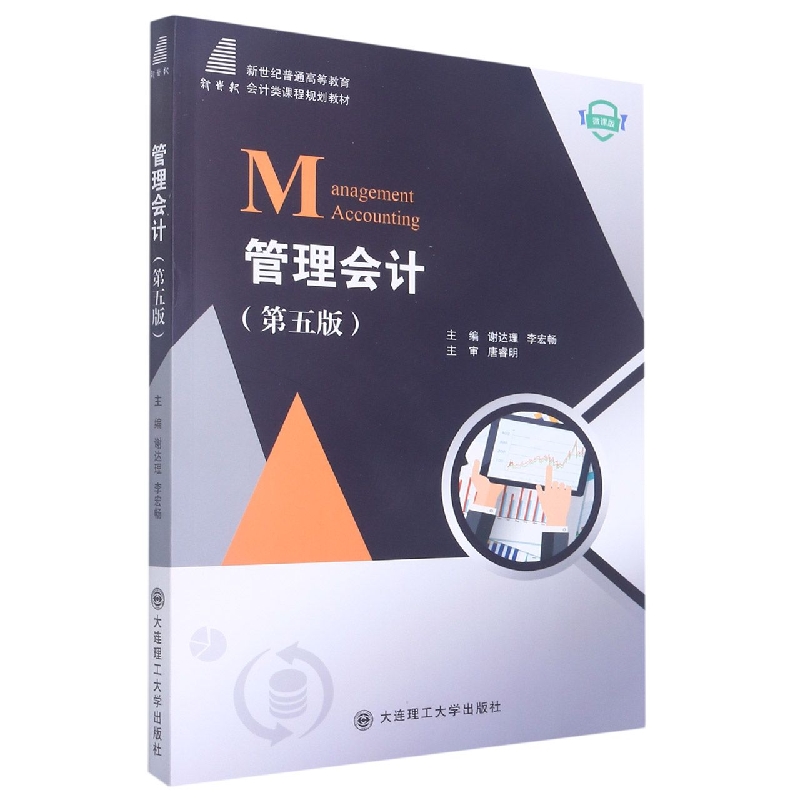 （高等教育）管理会计（第五版）（会计类课程规划教材）