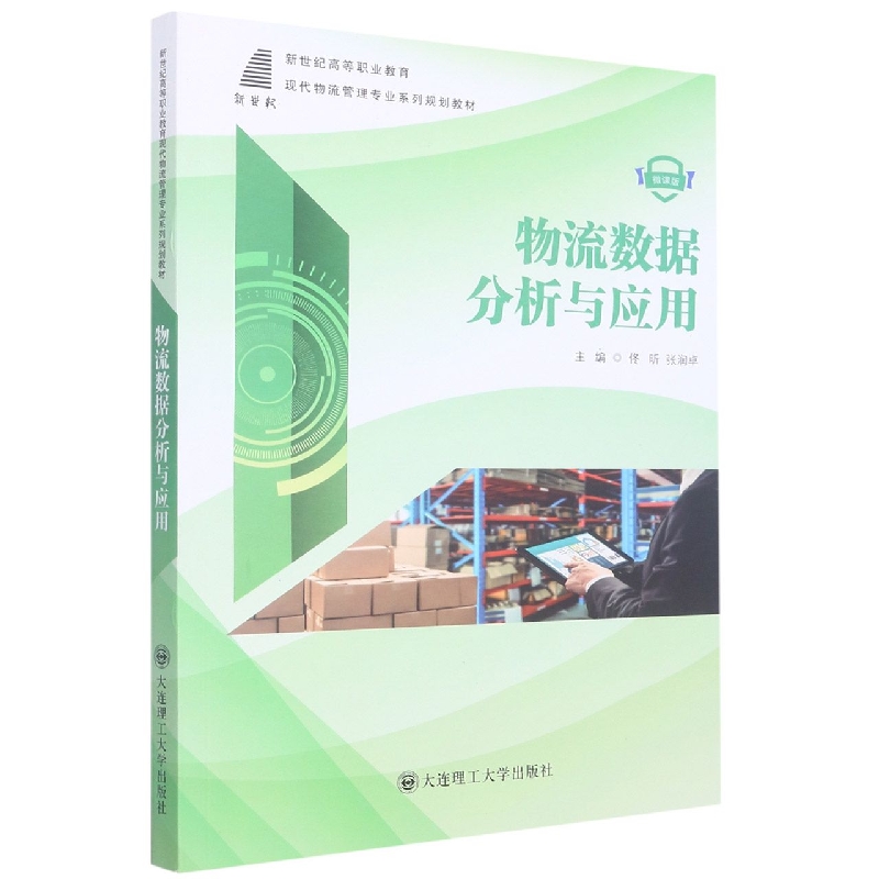 （高等教育）物流数据分析与应用（现代物流管理专业系列规划教材）