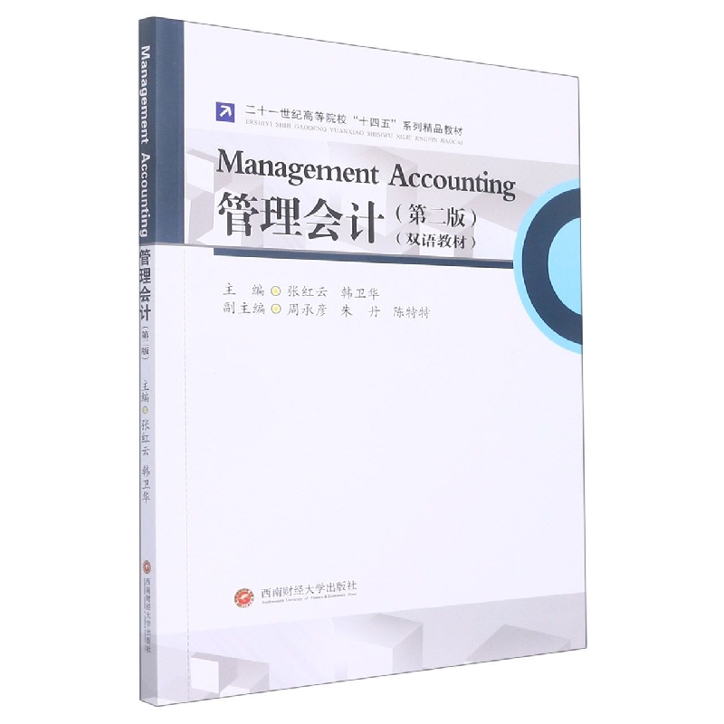 管理会计（Management Accounting）