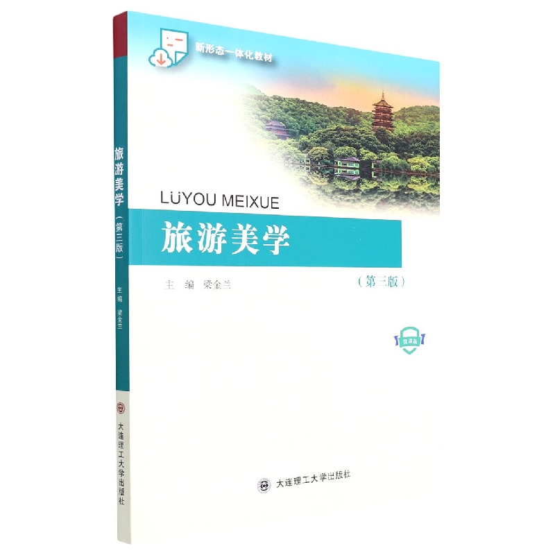 （高等教育）旅游美学（第三版）（旅游与酒店管理类）