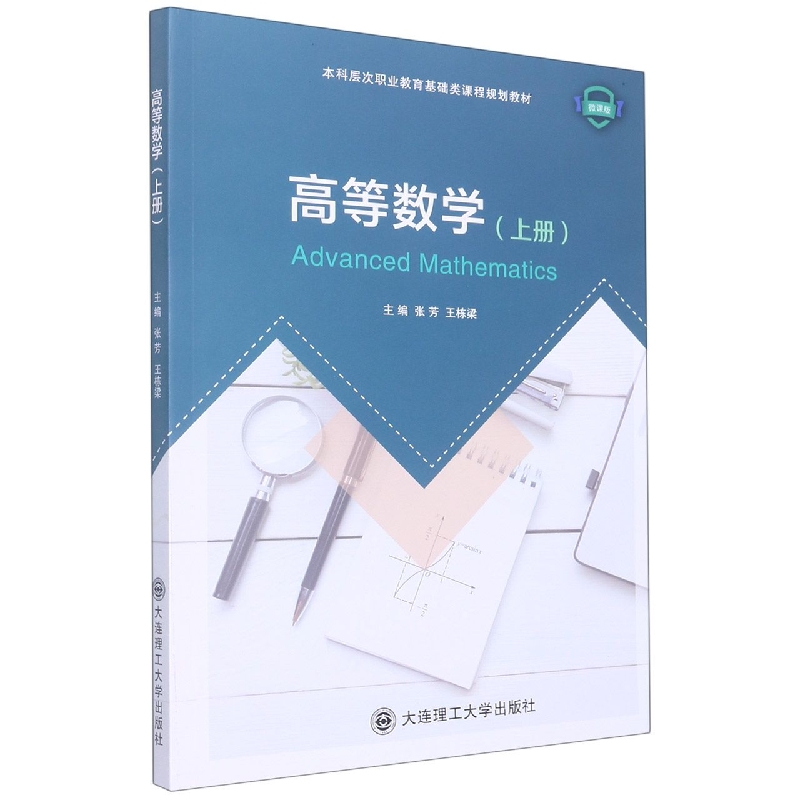 高等数学（上册）（本科层次职业教育基础类课程规划教材）