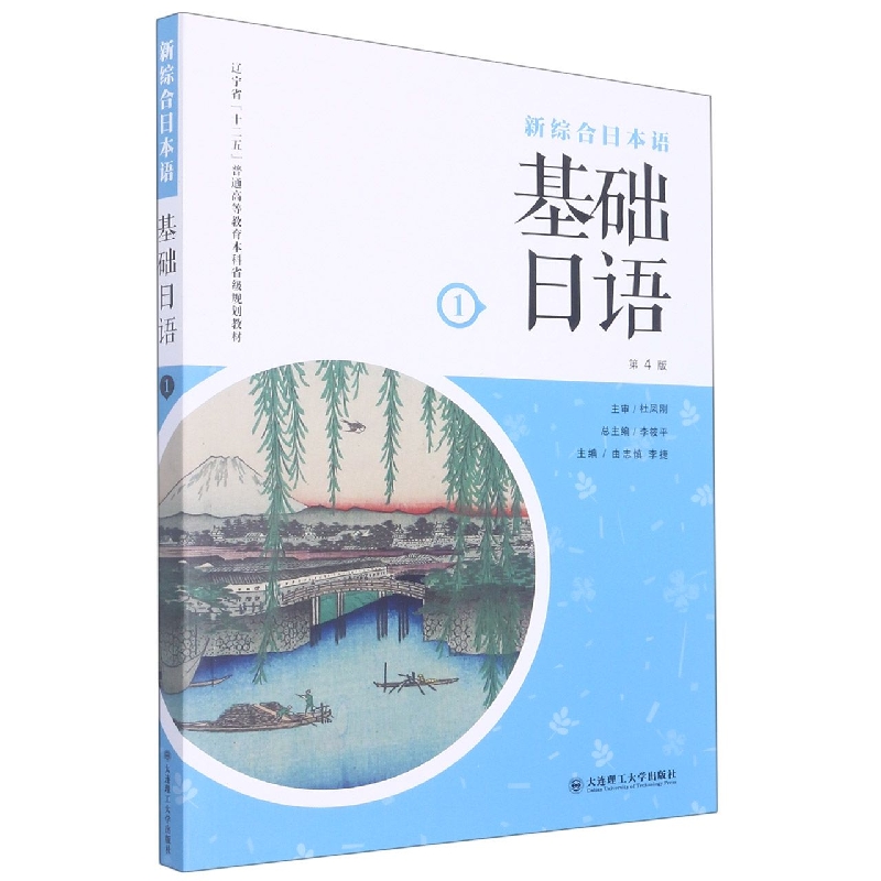 新综合日本语 基础日语（第1册）