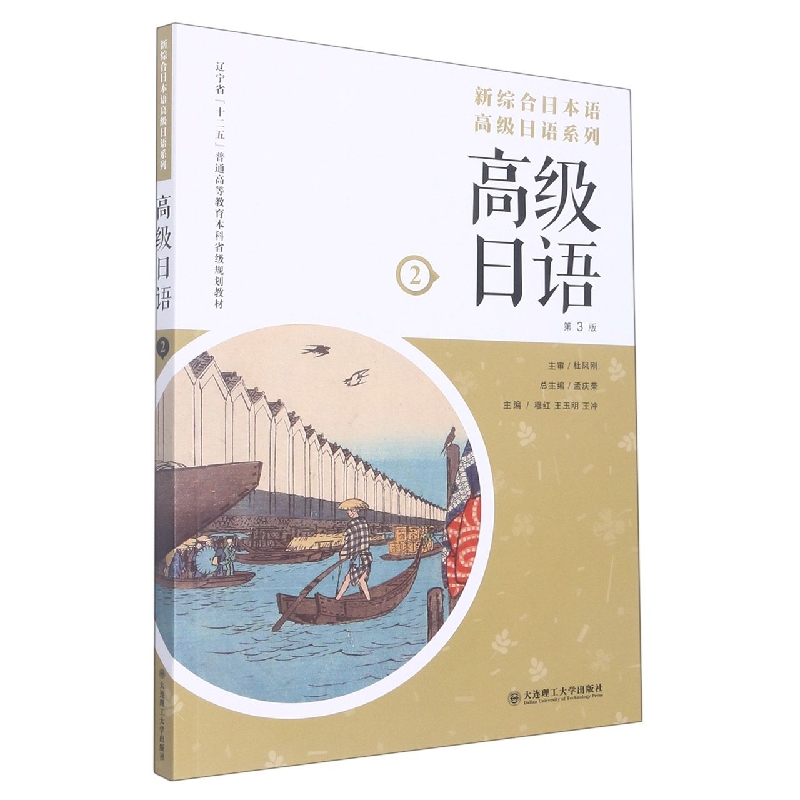 新综合日本语高级日语系列·高级日语（第2册）