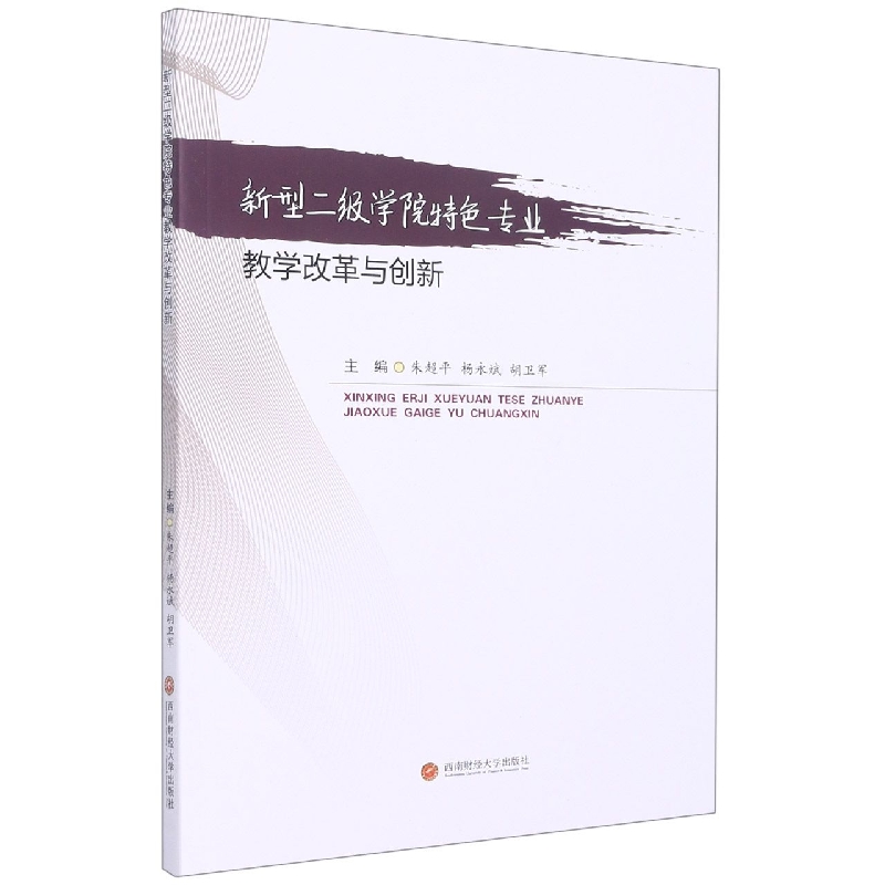 新型二级学院特色专业教学改革与创新