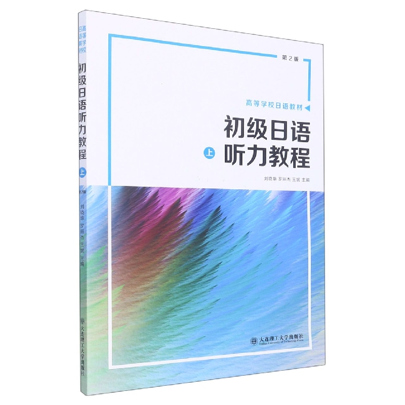 高等学校日语教材·初级日语听力教程（上）（第二版）