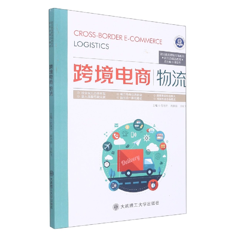 （职业教育）跨境电商物流（跨境电商系列）