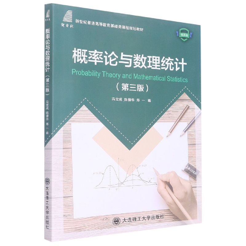 （高等教育）概率论与数理统计（第三版）（基础类课程规划教材）
