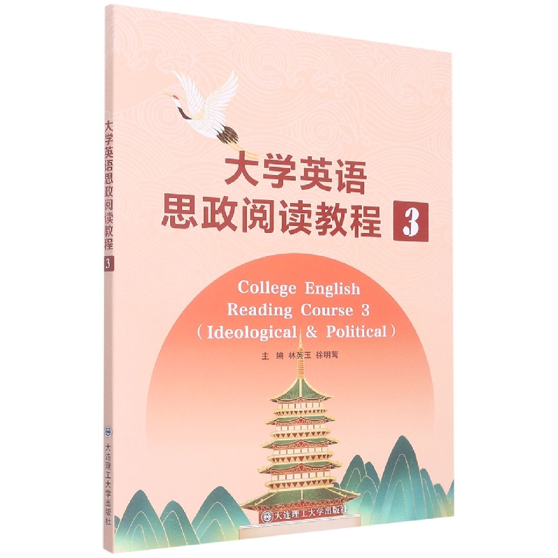 （高职高专）大学英语思政阅读教程3
