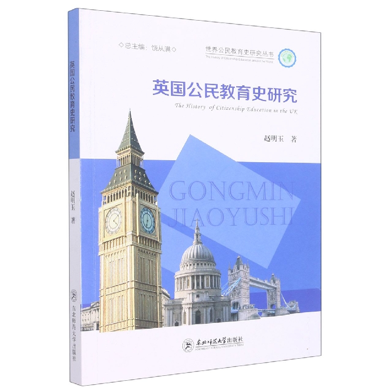 英国公民教育史研究