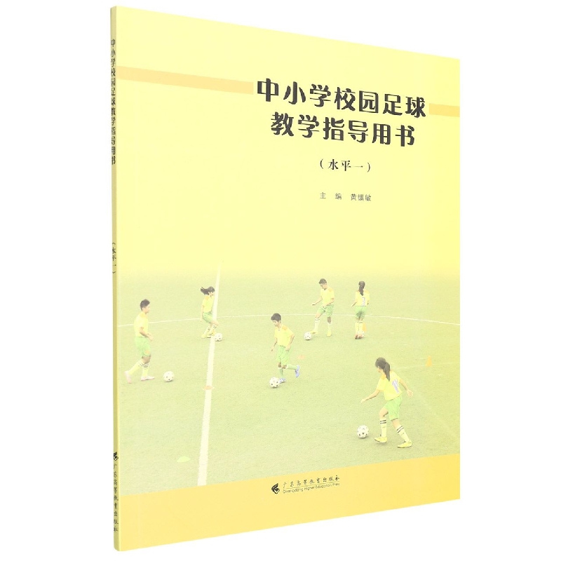 中小学校园足球教学指导用书（水平1）