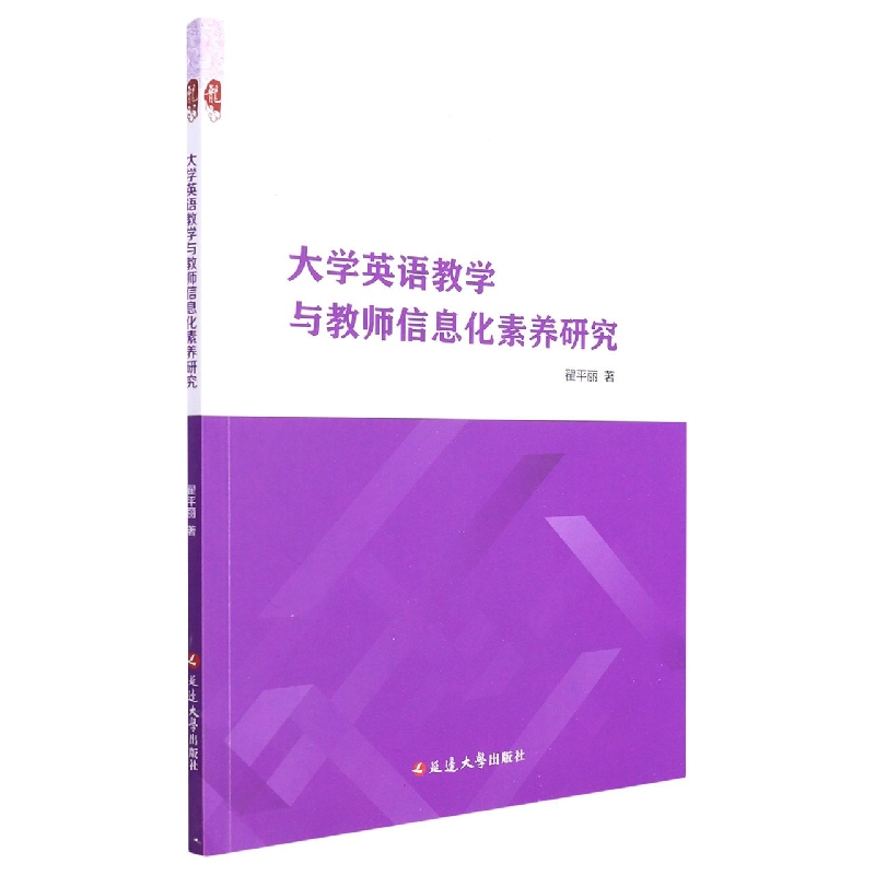 大学英语教学与教师信息化素养研究