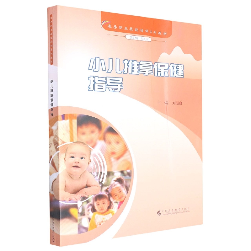 小儿推拿保健指导（康养职业技能培训系列教材）