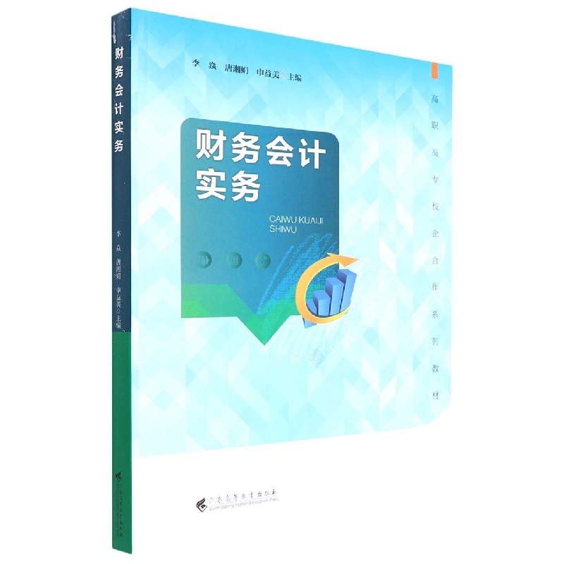 财务会计实务（高职高专校企合作系列教材）
