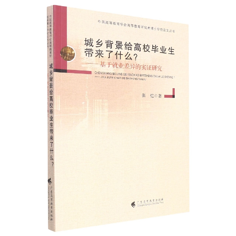 城乡背景给高校毕业生带来了什么--基于就业差异的实证研究/中国高等教育学会高等教育 