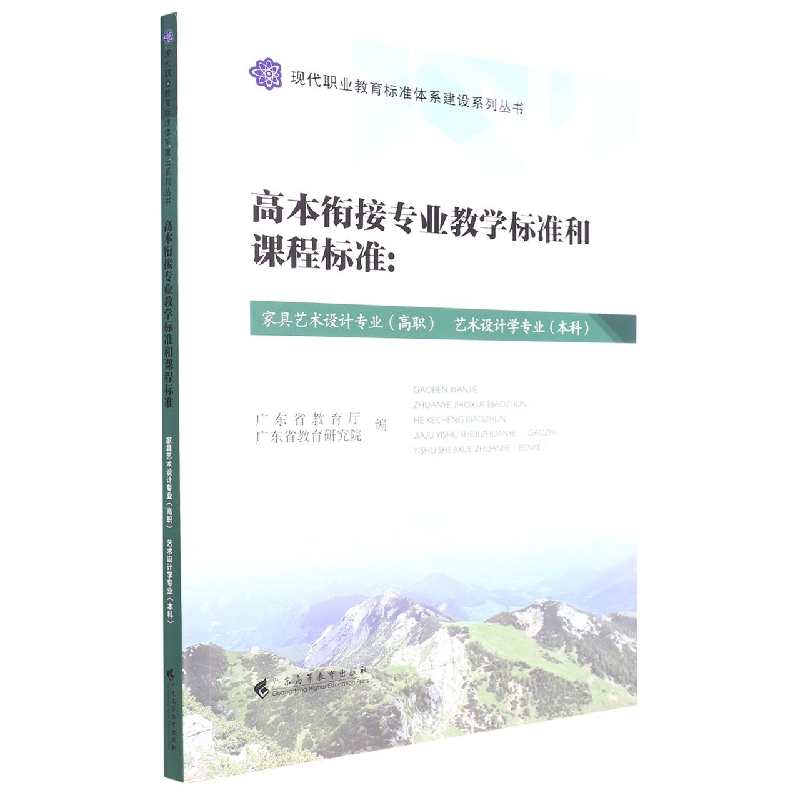 高本衔接专业教学标准和课程标准.家具艺术设计专业.高职　艺术设计学专业.本科