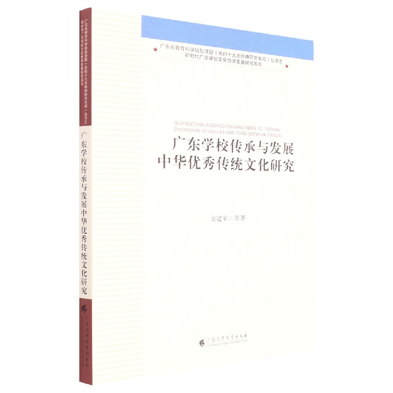 广东学校传承与发展中华优秀传统文化研究/新时代广东学校文化传承发展研究系列/广东省