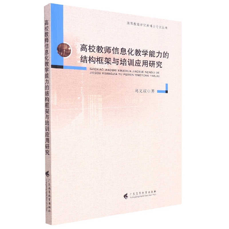 高校教师信息化教学能力的结构框架与培训应用研究/高等教育学优秀博士论文丛书