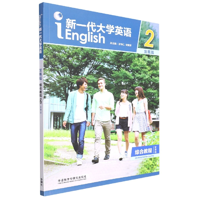 新一代大学英语（发展篇）（综合教程）（2）（智慧版）（2022版）