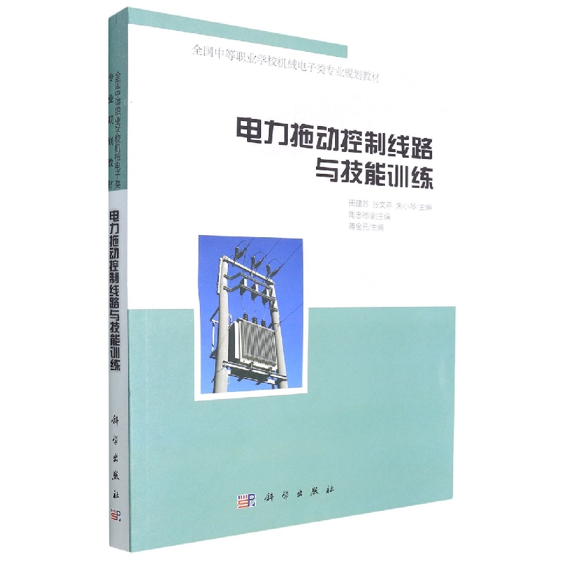 电力拖动控制线路与技能训练（全国中等职业学校机械电子类专业规划教材）