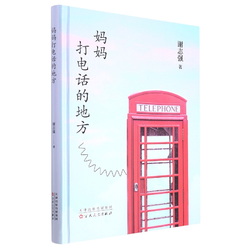 妈妈打电话的地方