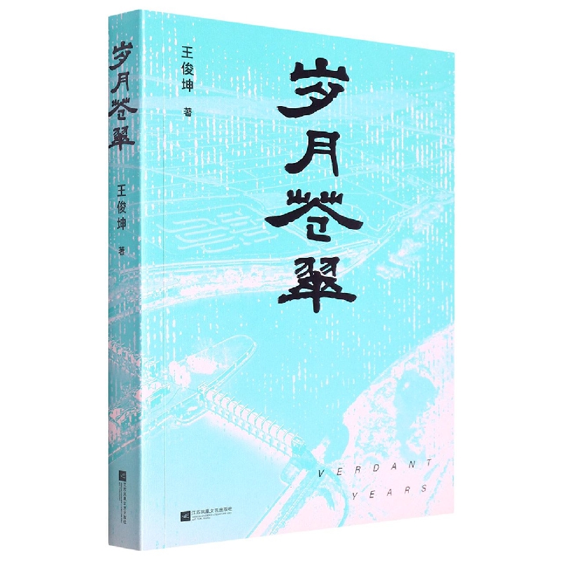 岁月苍翠