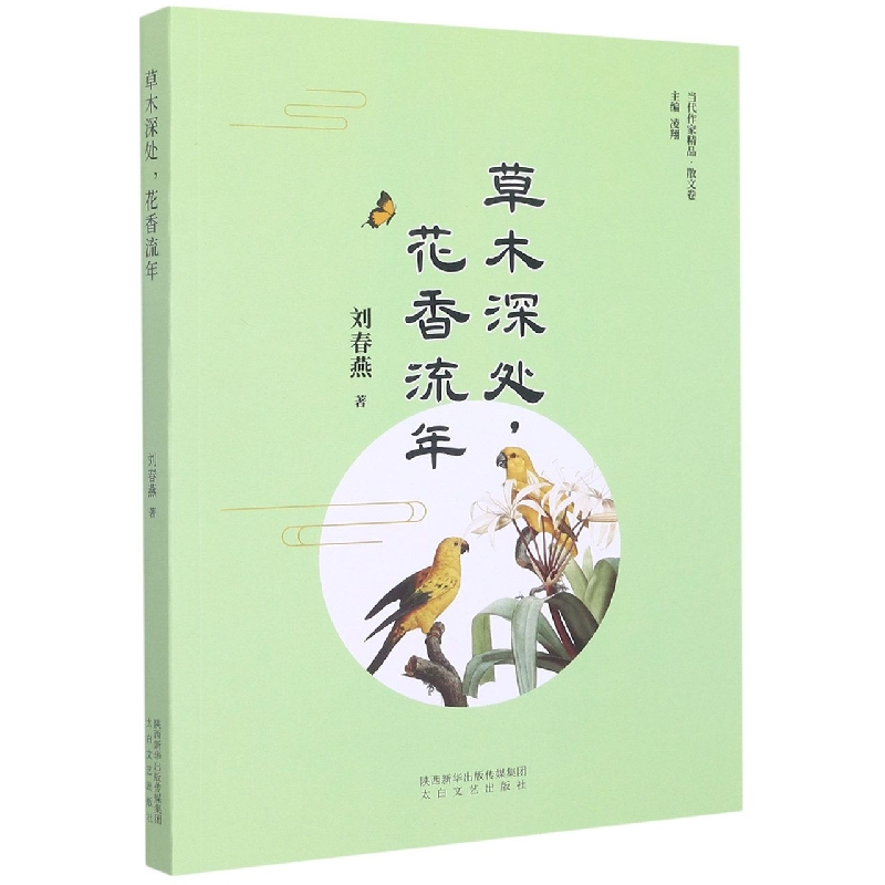 草木深处花香流年