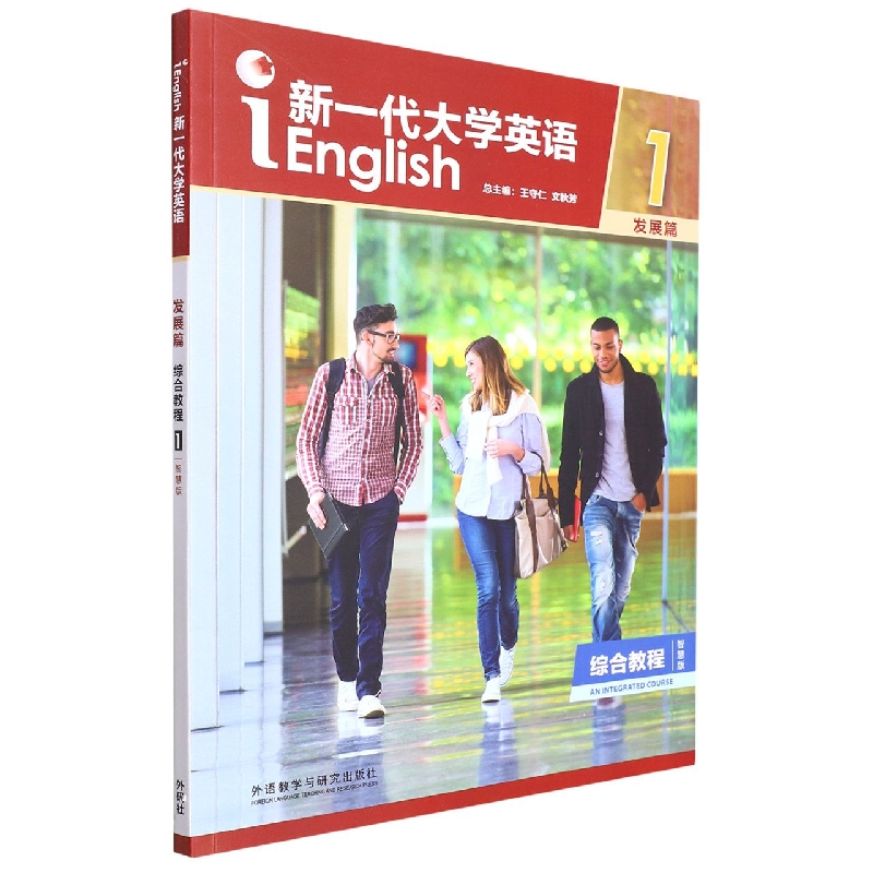新一代大学英语（发展篇）（综合教程）（1）（智慧版）（2022版）
