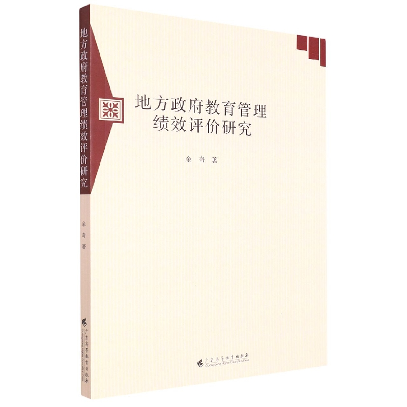 地方政府教育管理绩效评价研究