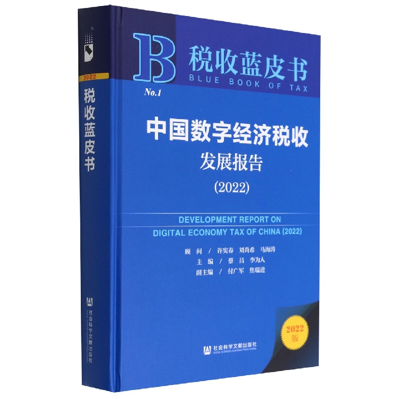 中国数字经济税收发展报告（2022）