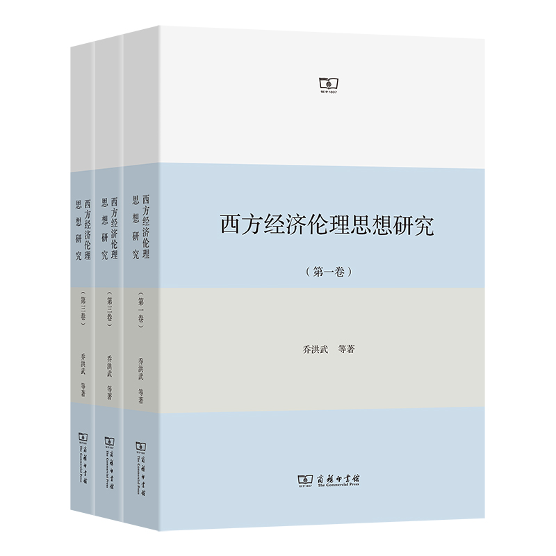 西方经济伦理思想研究（共3册）