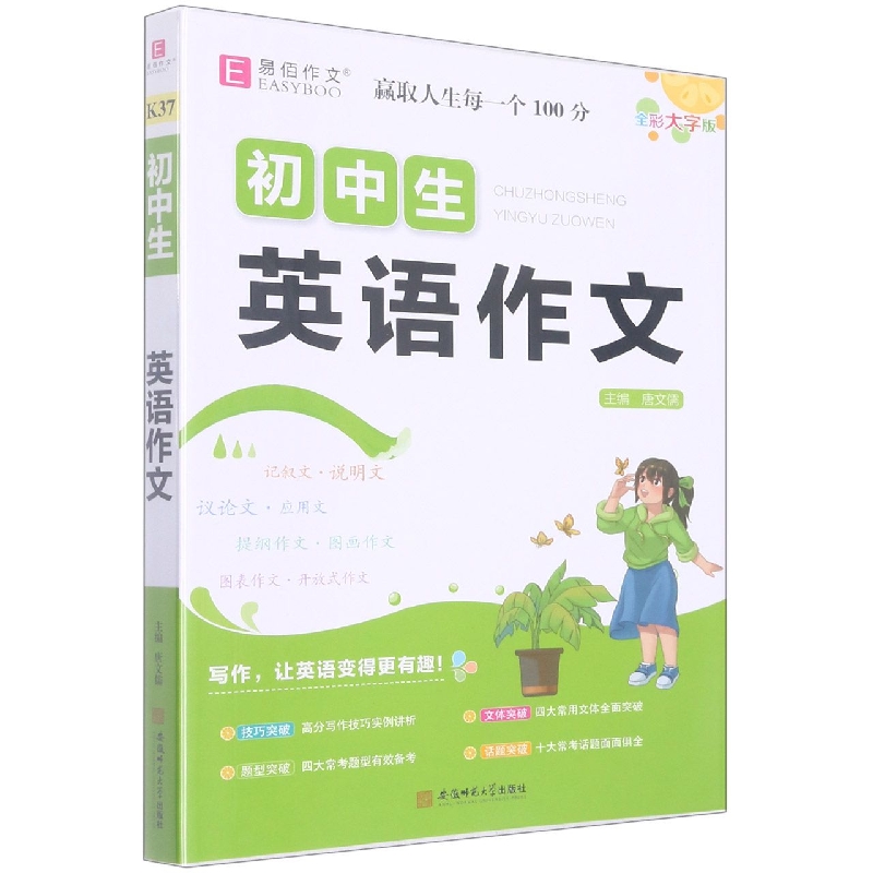 YB45--16开初中生英语作文（GS22）（全彩）