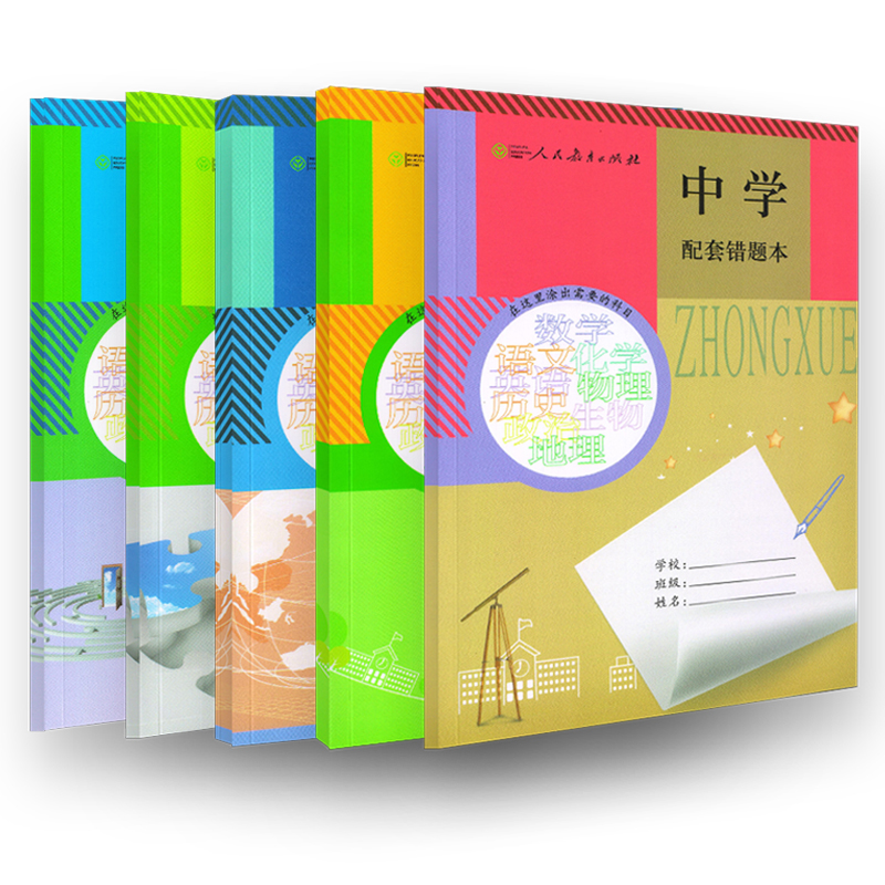 人教中学配套错题本--5本套装（塑封）