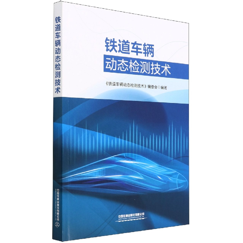 铁道车辆动态检测技术