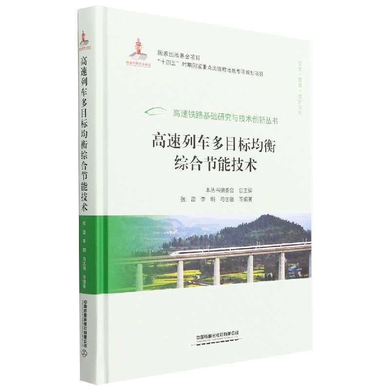 高速列车多目标均衡综合节能技术（精）/安全健康维护系列/高速铁路基础研究与技术创新丛