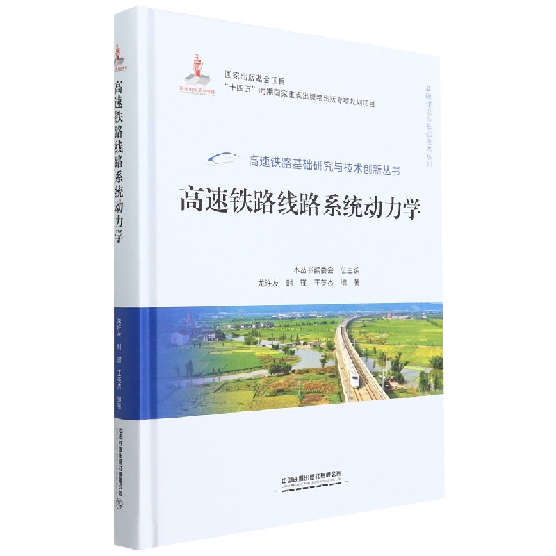 高速铁路线路系统动力学（精）/基础理论与基础技术系列/高速铁路基础研究与技术创新丛书