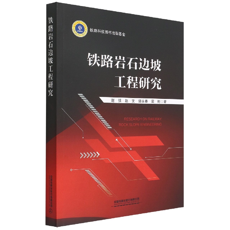 铁路岩石边坡工程研究