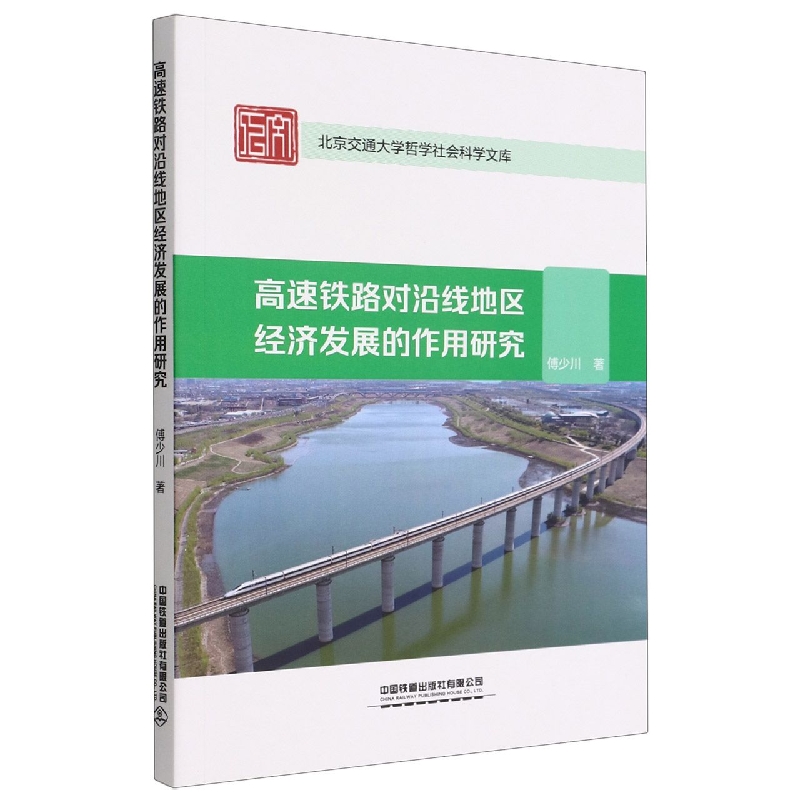 高速铁路对沿线地区经济发展的作用研究/北京交通大学哲学社会科学文库