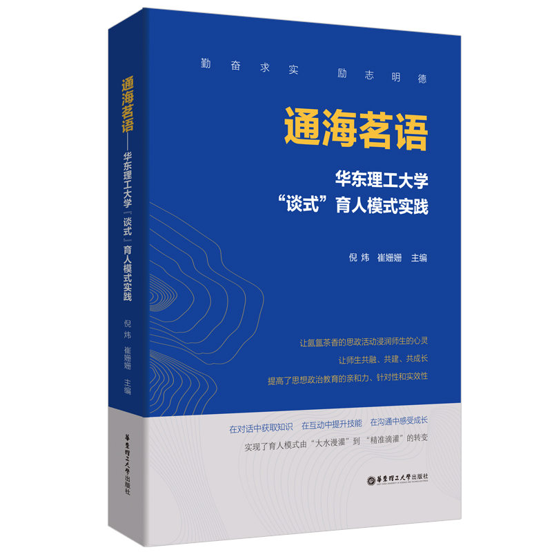 通海茗语——华东理工大学“谈式”育人模式实践