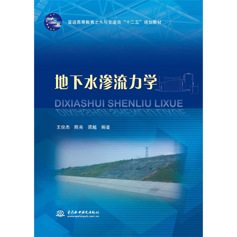 地下水渗流力学（普通高等教育土木与交通类十二五规划教材）