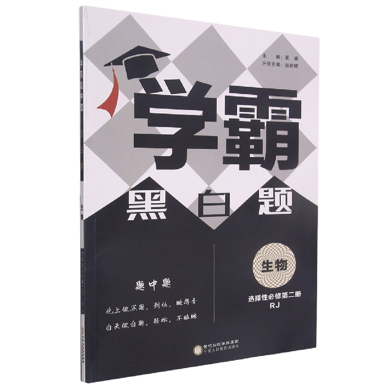 高中学霸生物(人Ｊ)黑白题选择性必修第二册